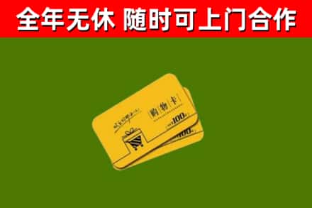 民和回收购物卡